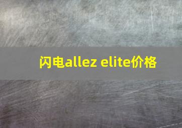 闪电allez elite价格